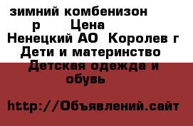 зимний комбенизон kerry р 68 › Цена ­ 1 500 - Ненецкий АО, Королев г. Дети и материнство » Детская одежда и обувь   